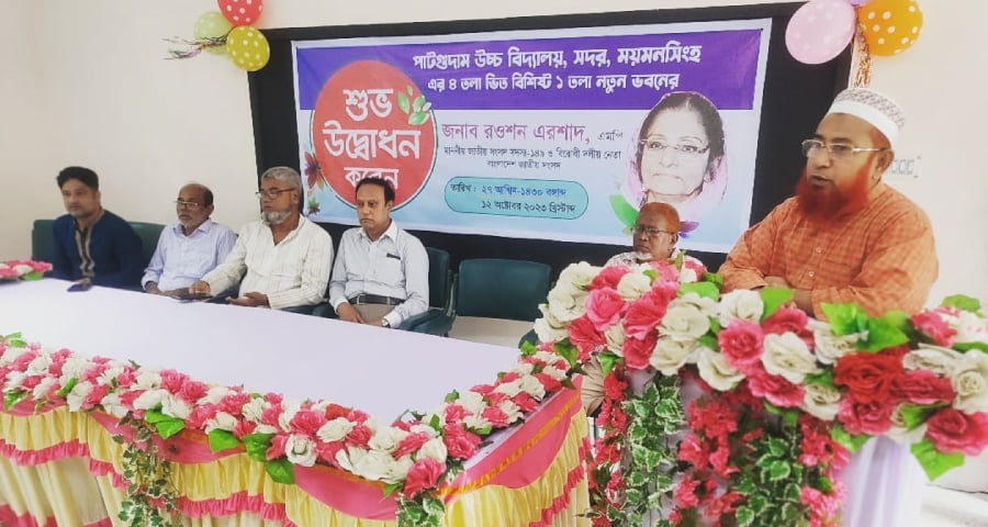 পাটগুদাম উচ্চ বিদ্যালয় এর নবনির্মিত ভবন উদ্বোধন