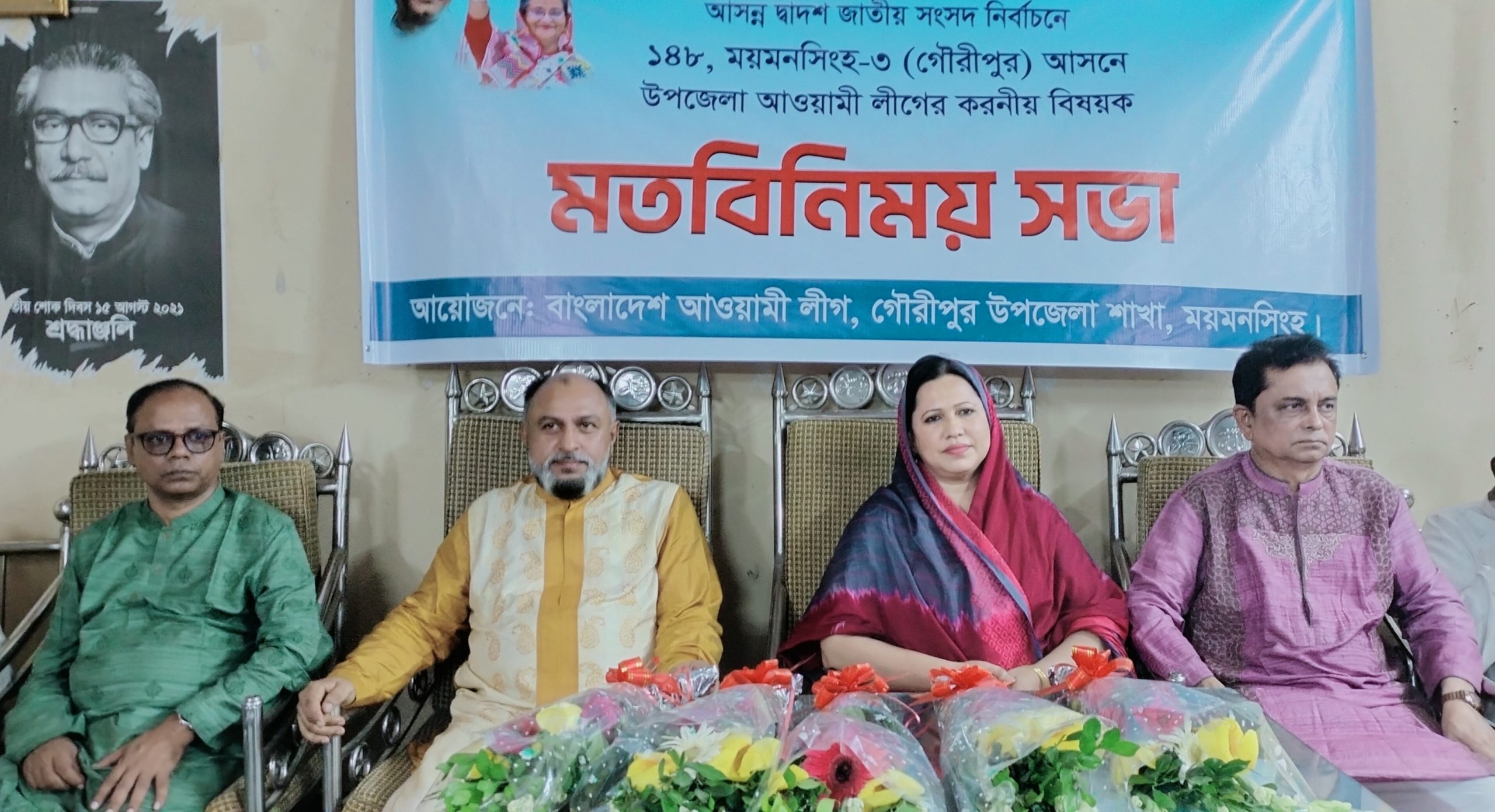 গৌরীপুরে উপজেলা আওয়ামী লীগের মতবিনিময় সভা