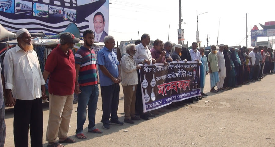 জামালপুরে বীর মুক্তিযোদ্ধার হত্যাকারীদের শাস্তির দাবিতে মানববন্ধন