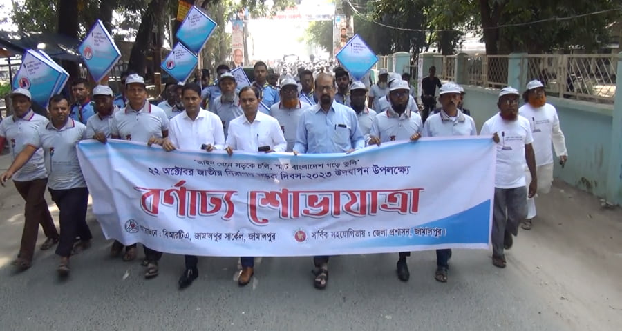 জামালপুরে জাতীয় নিরাপদ সড়ক দিবস উদযাপিত