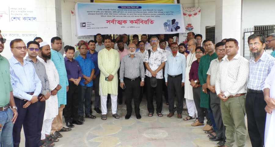 জামালপুরে বিসিএস সাধারণ শিক্ষা ক্যাডার কর্মকর্তাদের দিনব্যাপী কর্মবিরতি