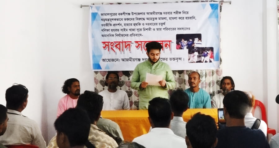 আজমীরগঞ্জ দরবার শরীফের ভক্তদের মারধর ও মামলা দিয়ে হয়রানির প্রতিবাদে সংবাদ সম্মেলন অনুষ্ঠিত