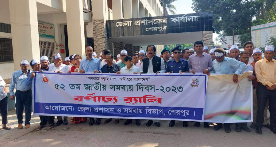 শেরপুরে জাতীয় সংবিধান ও সমবায় দিবস পালিত