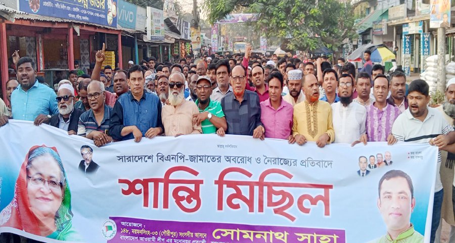 অবরোধের প্রতিবাদে গৌরীপুরে আওয়ামী লীগের শান্তি মিছিল