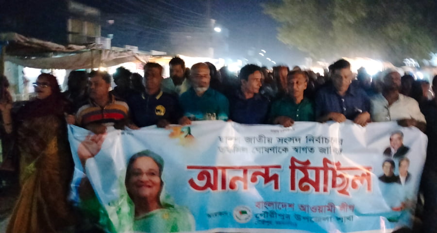 তফসিলকে স্বাগত জানিয়ে গৌরীপুরে আওয়ামী লীগের আনন্দ মিছিল