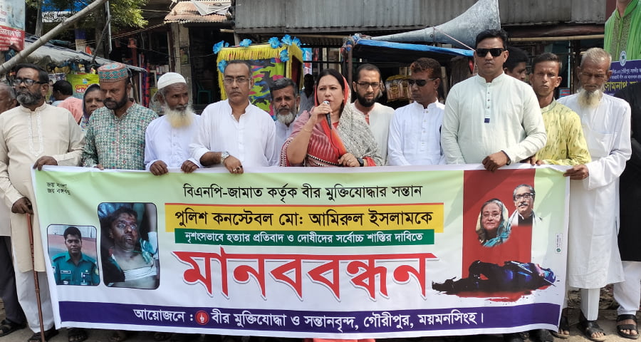 পুলিশ হত্যাকাণ্ডে জড়িতদের শাস্তির দাবিতে গৌরীপুর মানববন্ধন