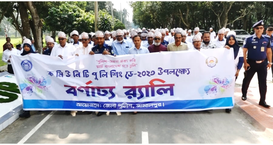 জামালপুরে কমিউনিটি পুলিশিং ডে উদযাপিত