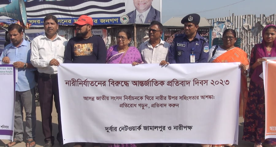 জামালপুরে আন্তর্জাতিক নারী নির্যাতন প্রতিরোধ পক্ষ উপলক্ষ্যে মানববন্ধন অনুষ্ঠিত