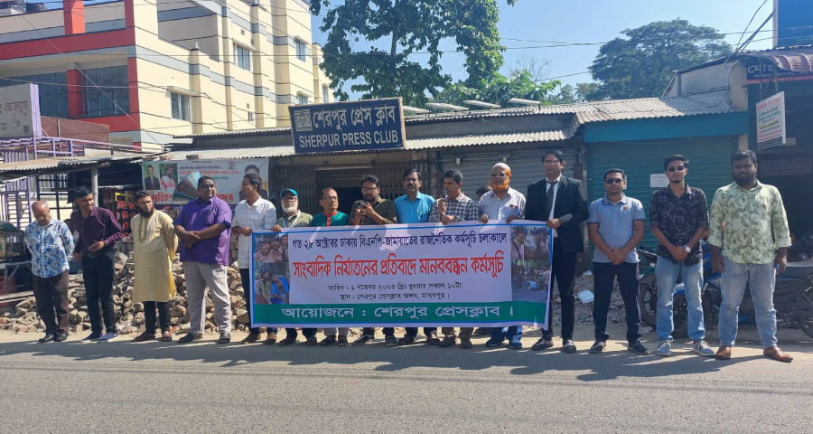 সাংবাদিকদের উপর হামলার প্রতিবাদে শেরপুর প্রেসক্লাবের মানববন্ধন