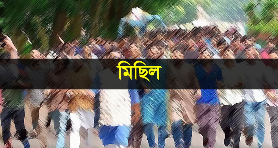 তফসিল ঘোষণার পর জামালপুরে পক্ষে বিপক্ষে পাল্টাপাল্টি মিছিল