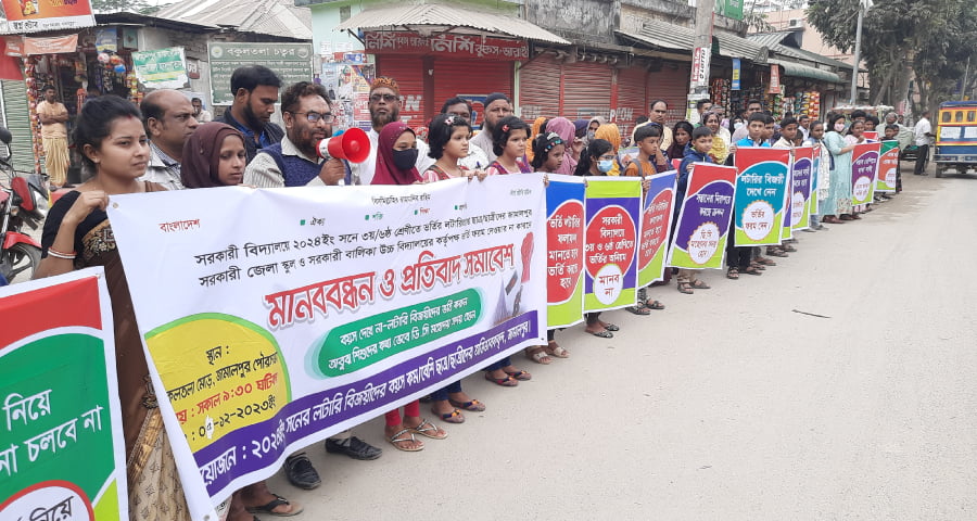 জামালপুরে সরকারি বিদ্যালয়ে লটারী বিজয়ী শিক্ষার্থীদের ভর্তি না করার প্রতিবাদে মানববন্ধন অনুষ্ঠিত