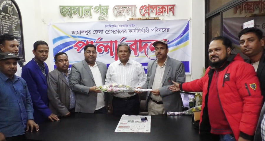 জামালপুর জেলা প্রেসক্লাবের কার্যনির্বাহী পরিষদের পালাবদল অনুষ্ঠান অনুষ্ঠিত