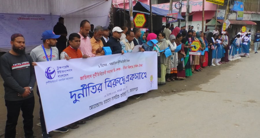 জামালপুরে আন্তর্জাতিক দুর্নীতিবিরোধী দিবস উদযাপিত