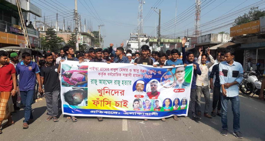 শেরপুরে যুবক হত্যার বিচার দাবিতে মানববন্ধন