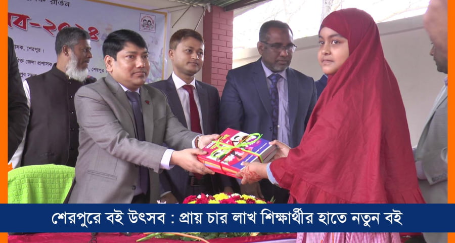 শেরপুরে বই উৎসব : প্রায় চার লাখ শিক্ষার্থীর হাতে নতুন বই