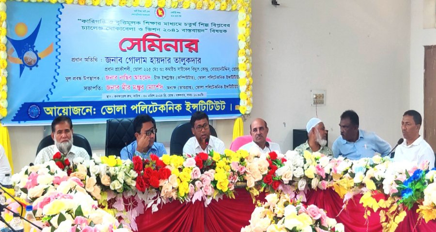 ভোলায় ‘কারিগরি ও বৃত্তিমূলক শিক্ষার মাধ্যমে চতুর্থ শিল্প বিপ্লবের চ্যালেঞ্জ মোকাবেলা ও ভিশন ২০৪১ বাস্তবায়ন’ বিষয়ক সেমিনার অনুষ্ঠিত