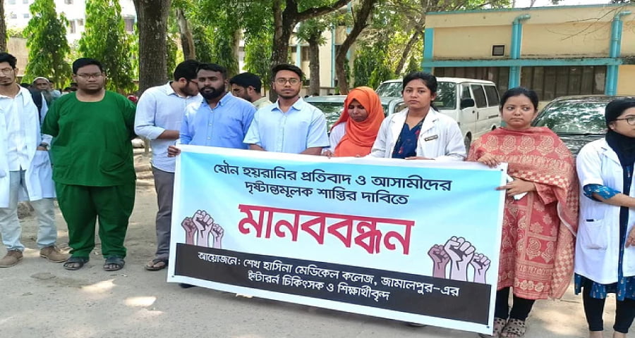 জামালপুরে ইন্টার্ন চিকিৎসককে যৌন হয়রানির প্রতিবাদে ও আসামীদের শাস্তির দাবিতে মানববন্ধন
