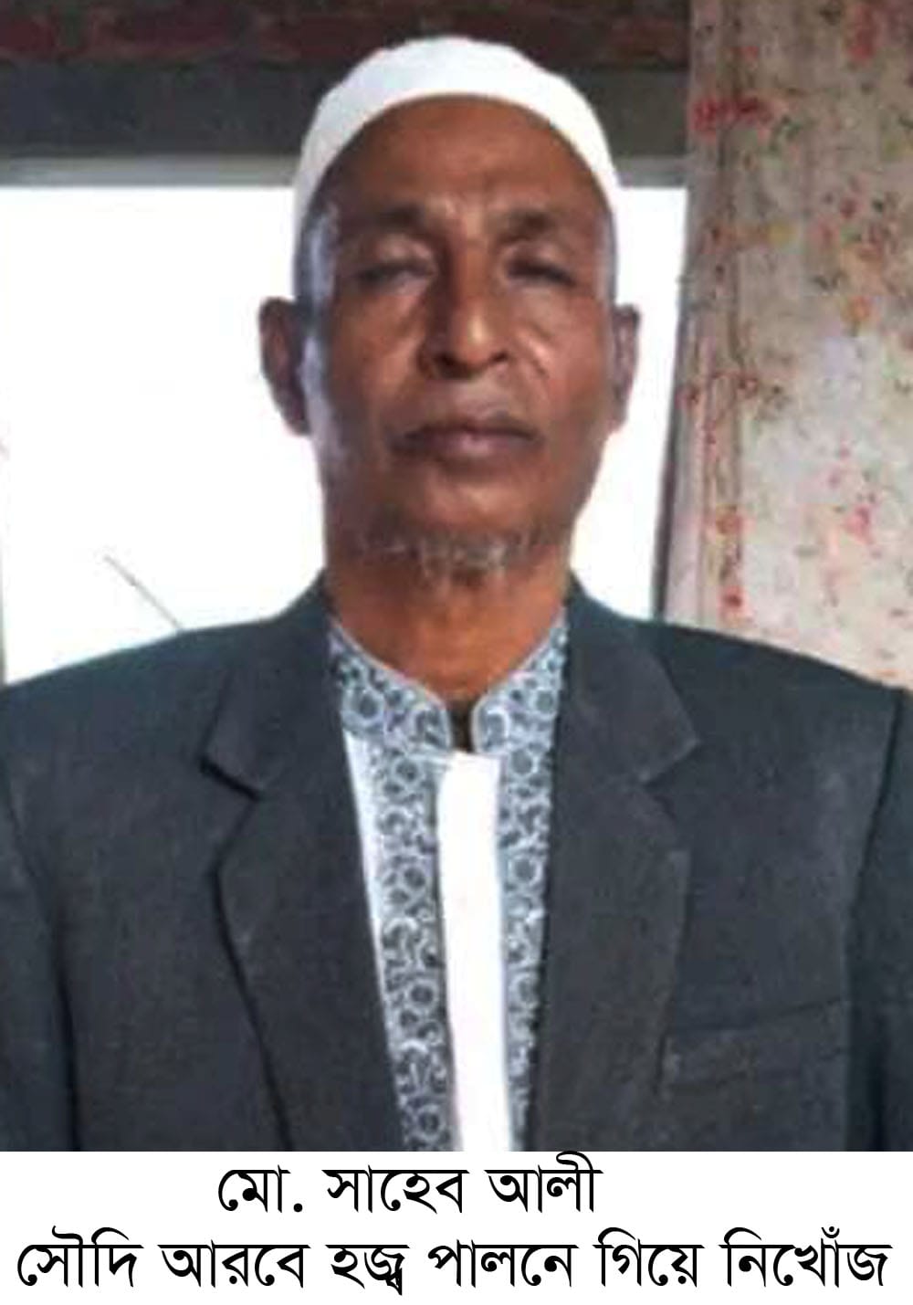 স্ত্রীকে নিয়ে ওমরাহ পালন করতে গিয়ে স্বামী নিখোঁজ