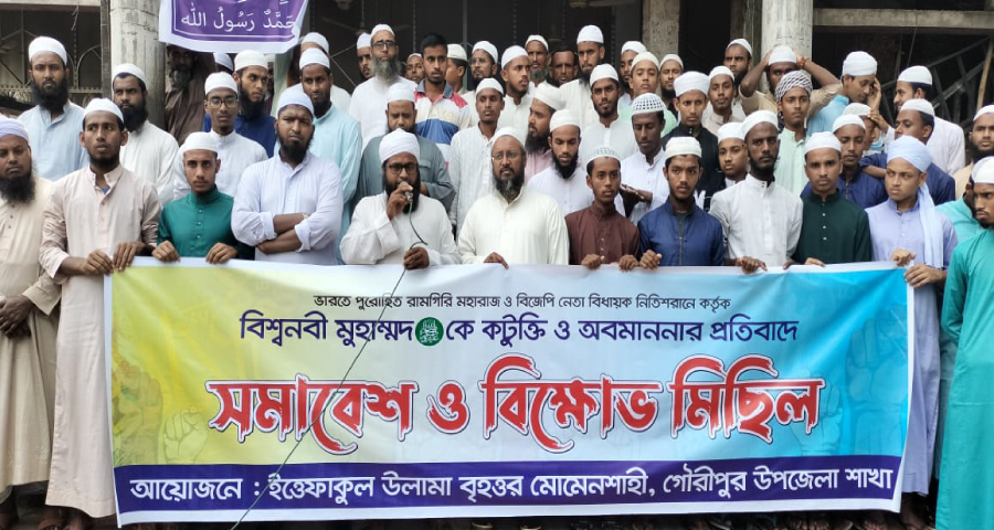 মহানবীকে নিয়ে কটূক্তির প্রতিবাদে গৌরীপুরে বিক্ষোভ