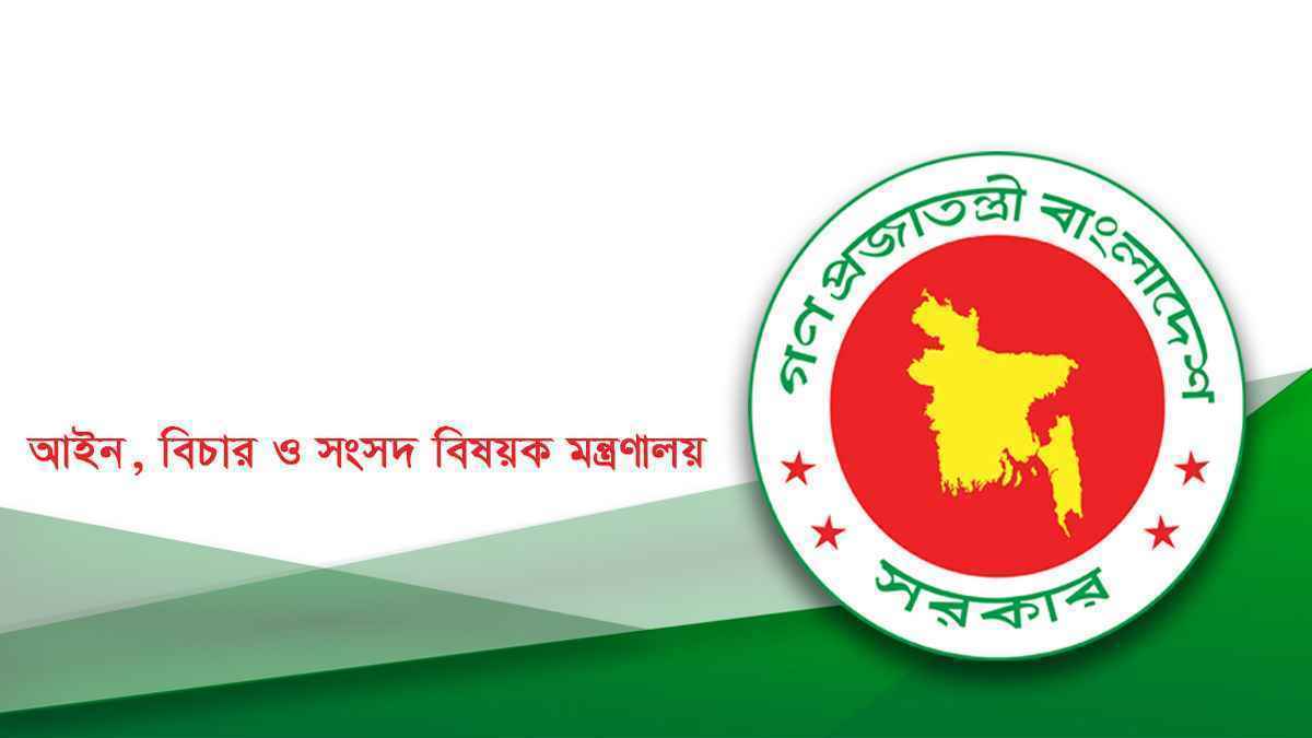 ময়মনসিংহ ও মৌলভীবাজারে  ১৯৮ সরকারি আইন কর্মকর্তা নিয়োগ