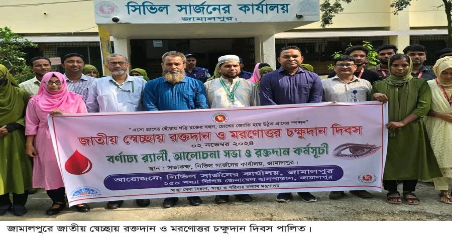 জামালপুরে জাতীয় স্বেচ্ছায় রক্তদান ও মরণোত্তর চক্ষুদান দিবস পালিত