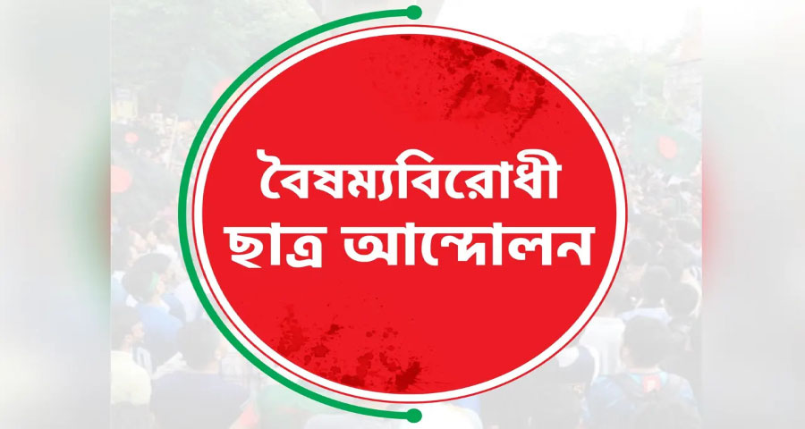 গাজীপুরে বিক্ষোভ সমাবেশ করবে বৈষম্যবিরোধী ছাত্র আন্দোলন