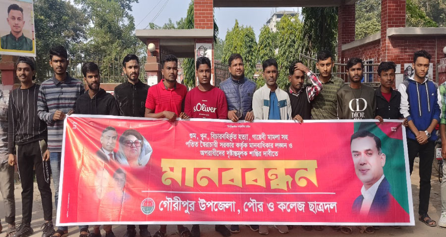 গুমের শিকার সকল নাগরিকদের মুক্তির দাবিতে গৌরীপুরে মানববন্ধন