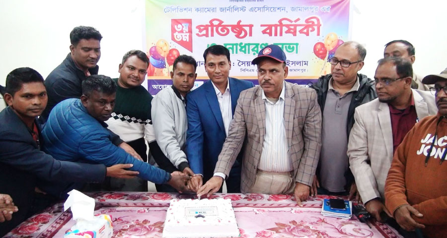 টেলিভিশন ক্যামেরা জার্নালিষ্ট এসোসিয়েশন জামালপুরের তৃতীয় প্রতিষ্ঠাবার্ষিকী ও সাধারণ সভা অনুষ্ঠিত