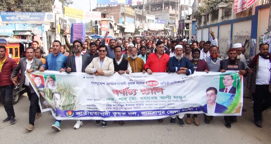 জামালপুরে বাংলাদেশ জাতীয়তাবাদী কৃষকদলের ৪৪ তম প্রতিষ্ঠাবার্ষিকী উদযাপিত