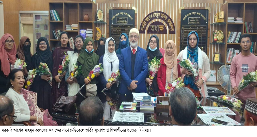 সরকারি আশেক মাহমুদ কলেজের অধ্যক্ষের সাথে মেডিকেলে ভর্তির সুযোগপ্রাপ্ত শিক্ষার্থীদের শুভেচ্ছা বিনিময়