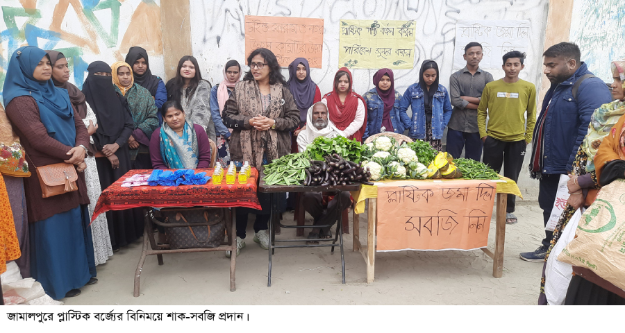 জামালপুরে প্লাস্টিক বর্জ্যের বিনিময়ে শাক-সবজি প্রদান