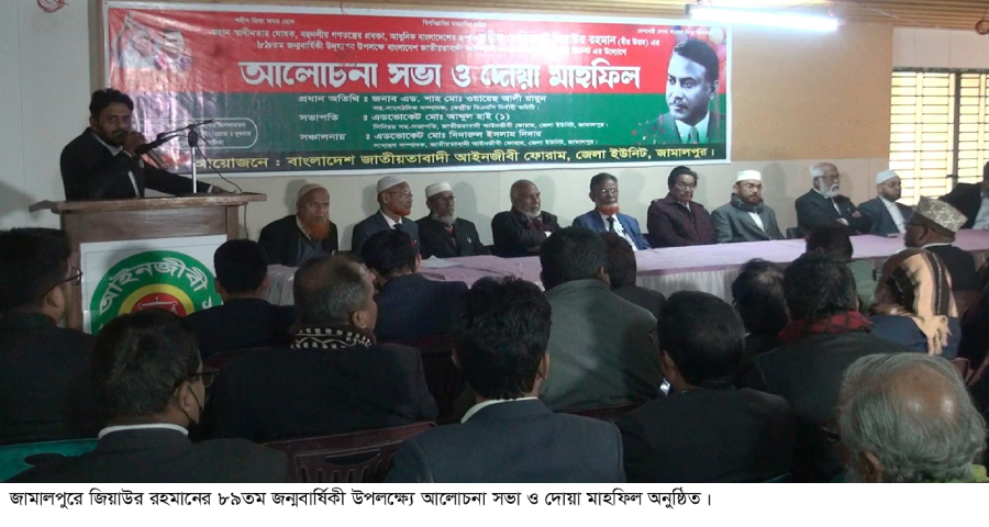 জামালপুরে জিয়াউর রহমানের জন্মবার্ষিকী উপলক্ষ্যে আলোচনা সভা ও দোয়া