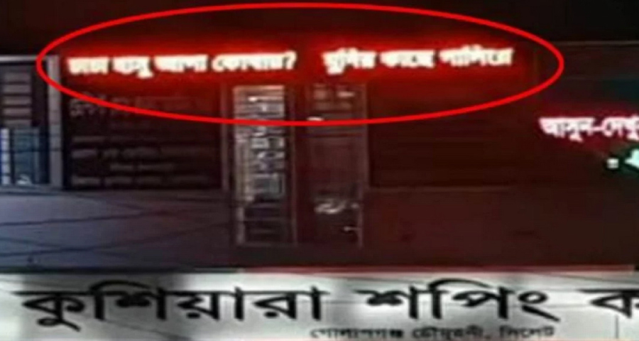 সাইনবোর্ডে ভেসে উঠলো ‘চাচা হাসু আপা কোথায়?