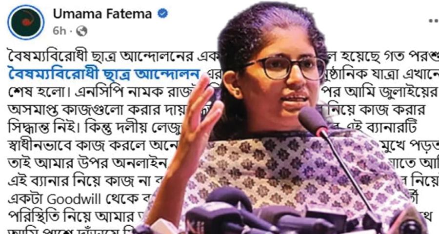 ফেসবুকে ক্ষোভ উগরে বৈষম্যবিরোধী থেকে উমামার পদত্যাগ