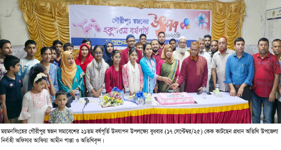 গৌরীপুর স্বজন সমাবেশের ২১তম বর্ষপূর্তিতে বর্ণিল উৎসব