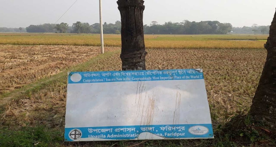 ফরিদপুরের একটি ফসলি মাঠ পৃথিবীর সবচেয়ে গুরুত্বপূর্ণ স্থান!