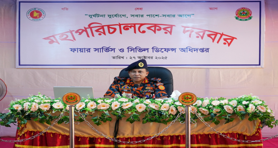 প্রতিষ্ঠানের স্বার্থকে সবকিছুর ঊর্ধ্বে রাখার আহ্বান ফায়ার সার্ভিস ডিজির