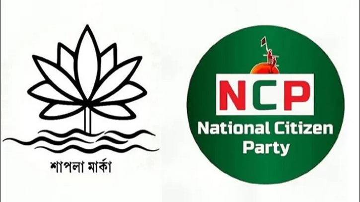 শাপলা প্রতীক পাচ্ছে এনসিপি!
