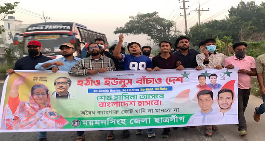 ময়মনসিংহ নগরীতে নিষিদ্ধ ছাত্রলীগের ঝটিকা মিছিল