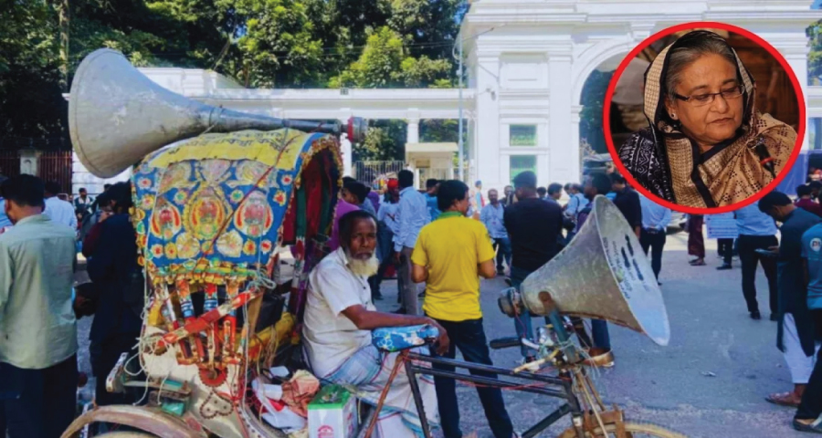 হাসিনাকে খুঁজতে ট্রাইব্যুনাল এলাকায় হারানো বিজ্ঞপ্তির মাইকিং