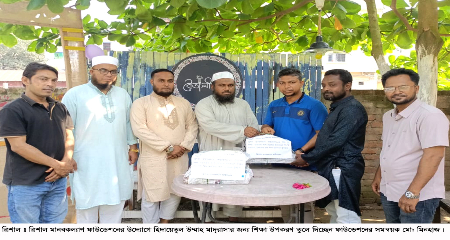ত্রিশাল মানবকল্যাণ ফাউন্ডেশনের উদ্যোগে শিক্ষা উপকরণ বিতরণ