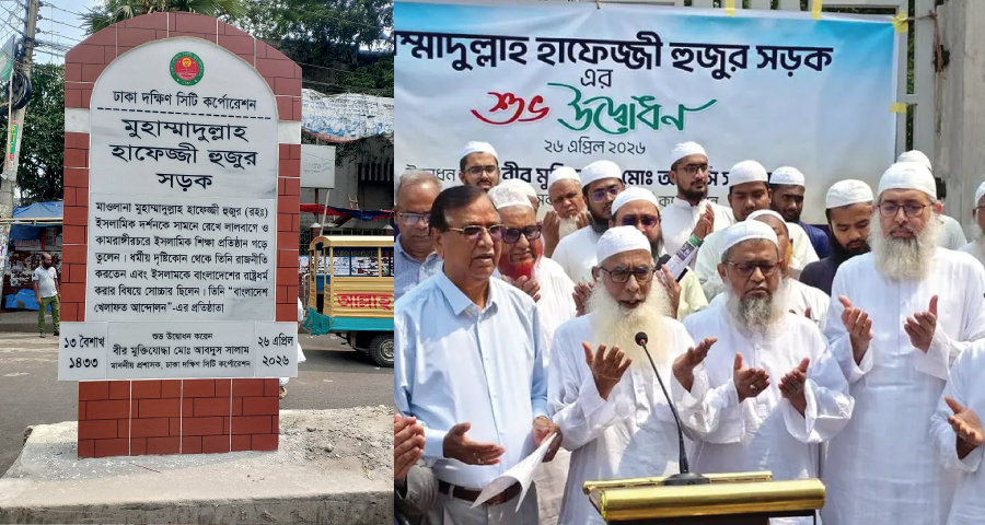 মুহাম্মাদুল্লাহ হাফেজ্জী হুজুরের নামে দক্ষিণ সিটি সড়কের নামকরণ