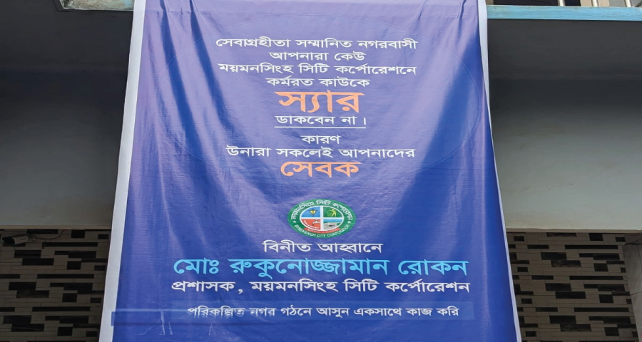 ময়মনসিংহ সিটি করপোরেশনে কাউকে ‘স্যার’ না ডাকার আহ্বান প্রশাসকের