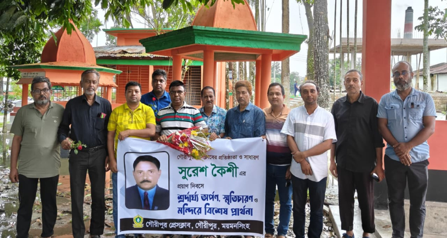 গৌরীপুর প্রেসক্লাবের প্রতিষ্ঠাতা সম্পাদক সুরেশ কৈরীর স্মরণসভা