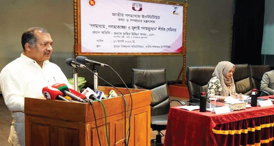 গণ-আকাঙ্ক্ষা পূরণে গণমাধ্যম প্রতিষ্ঠানগুলোকে কাঠামোগত রূপান্তরের আহ্বান তথ্যমন্ত্রীর
