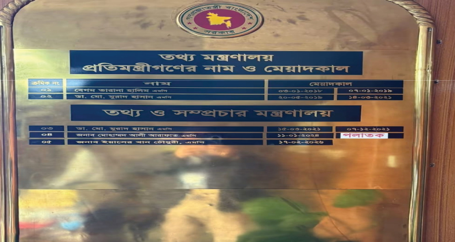 তথ্য মন্ত্রণালয়ের সম্মাননা বোর্ডে সাবেক প্রতিমন্ত্রী আরাফাতের নামের পাশে ‘পলাতক’